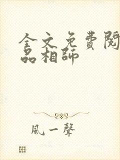 全文免费阅读超品相师