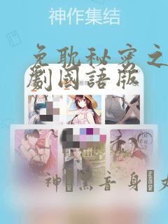 免耽秘密之吻日剧国语版