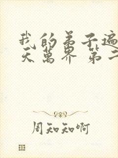 我的弟子遍布诸天万界 第二季