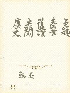 尘光旧梦免费全文阅读笔趣阁