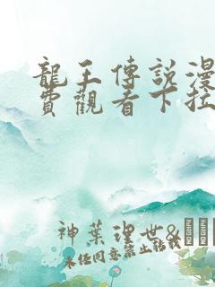 龙王传说漫画免费观看下拉式漫画