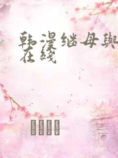 韩漫继母与继姐在线