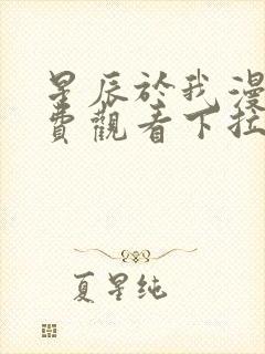 星辰于我漫画免费观看下拉式六漫画