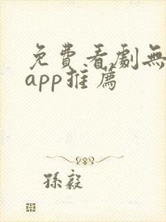 免费看剧无广告app推荐