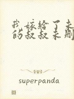 我嫁给了未婚夫的叔叔未删减版短剧