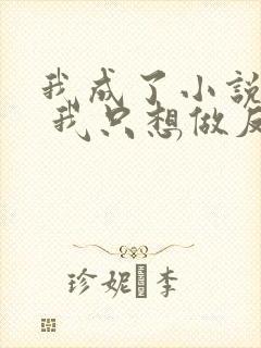 我成了小说反派 我只想做反派