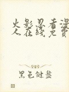 火影忍者漫画同人在线免费看