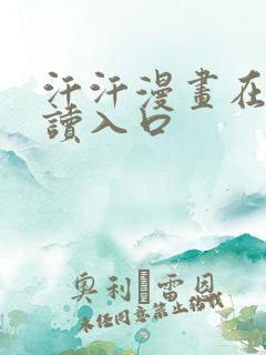 汗汗漫画在线阅读入口