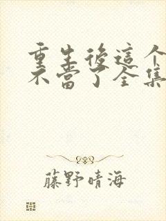 重生后这个妈我不当了全集短剧免费观看