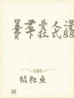 暴君爱人漫画免费下拉式88漫画