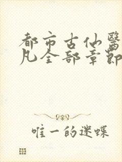 都市古仙医叶不凡全部章节免费阅读