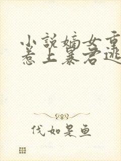 小说嫡女重生,惹上暴君逃不掉更新