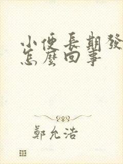 小便长期发黄是怎么回事