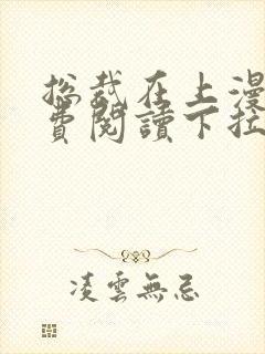 总裁在上漫画免费阅读下拉式