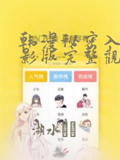 韩漫秘密入侵电影版完整观看