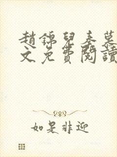 赵锦儿秦慕修全文免费阅读