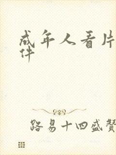 成年人看片的软件