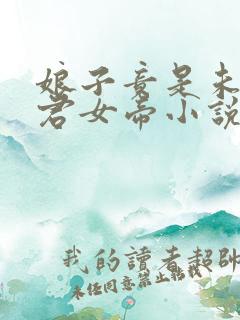 娘子竟是未来暴君女帝小说免费阅读