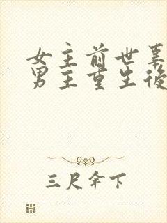 女主前世辜负了男主重生后珍惜