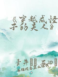 《穿越成怪物太子的夫人》