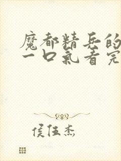 魔都精兵的奴隶一口气看完第二季