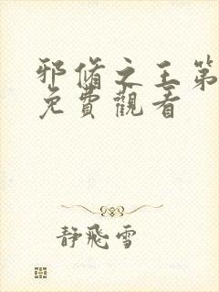 邪修之王第七季免费观看