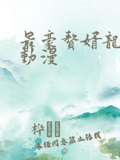 最豪赘婿龙王殿动漫