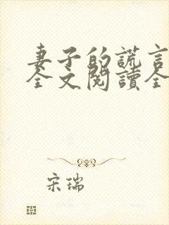 妻子的谎言免费全文阅读全文