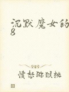 沉默魔女的秘密8