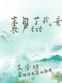 末日了我竟成了丧尸txt