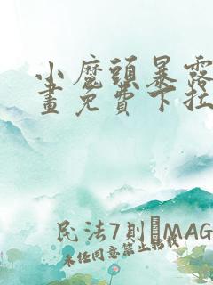 小魔头暴露啦漫画免费下拉式阅读全集