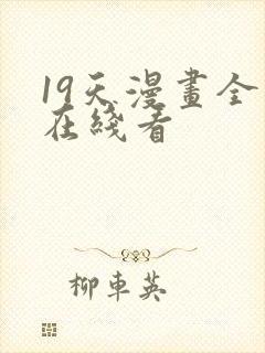 19天漫画全集在线看