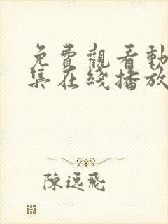 免费观看动漫全集在线播放高清软件