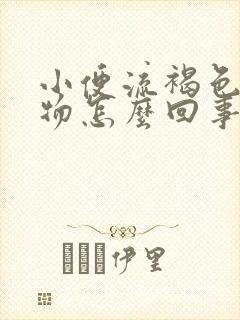 小便流褐色分泌物怎么回事