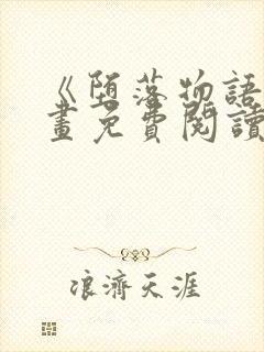 《堕落物语》漫画免费阅读