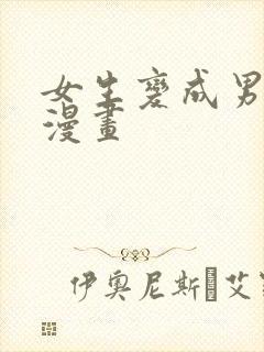 女生变成男生的漫画