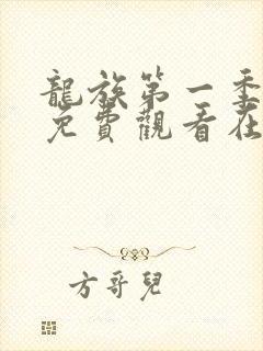 龙族第一季动漫免费观看在线高清