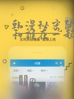 韩漫秘密关系受和谁在一起了：结局+番外