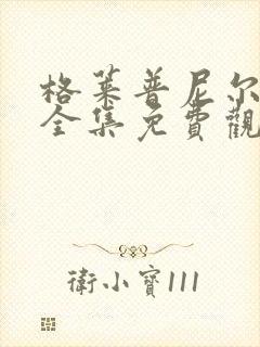 格莱普尼尔动漫全集免费观看高清