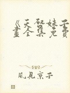 《天启妹子》漫画全集免费观看