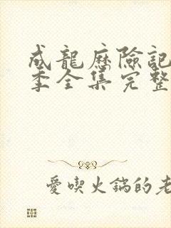 成龙历险记第一季全集完整版