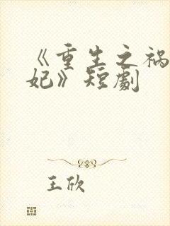 《重生之祸国妖妃》短剧