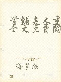 首辅夫人重生后全文免费阅读