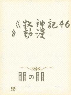 《牧神记46集》动漫