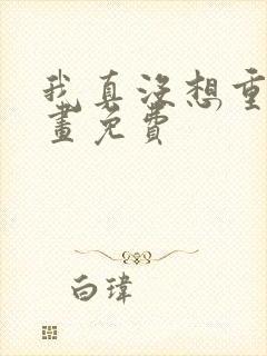 我真没想重生漫画免费