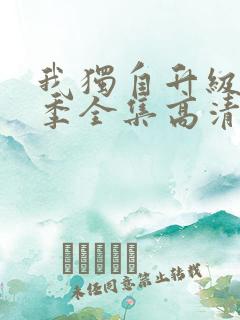 我独自升级第二季全集高清