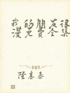 我的朋友很少动漫免费全集观看