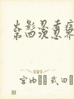 火影忍者疾风传第四次忍界大战是第几集