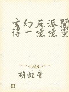 玄幻反派开局获得一亿亿灵石