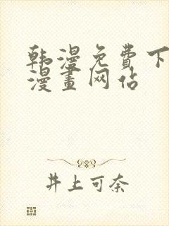 韩漫免费下拉式漫画网站